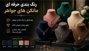 رنگ بندی حرفه ای مانکن های جواهر