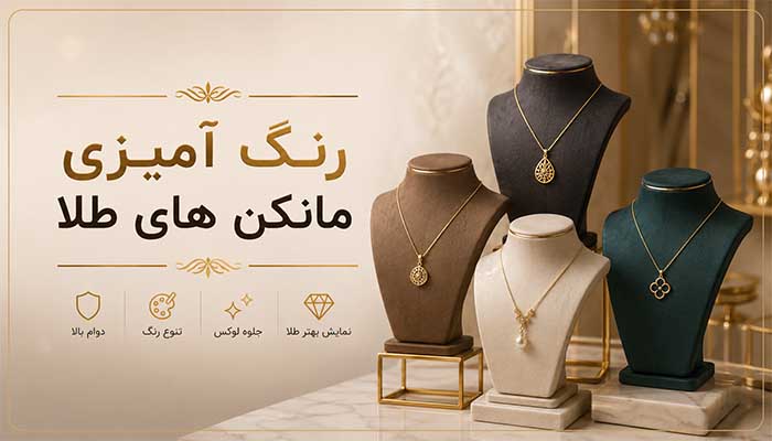 رنگ آمیزی مانکن های طلا