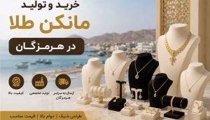 خرید و تولید مانکن طلا در هرمزگان