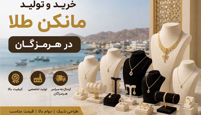 خرید و تولید مانکن طلا در هرمزگان