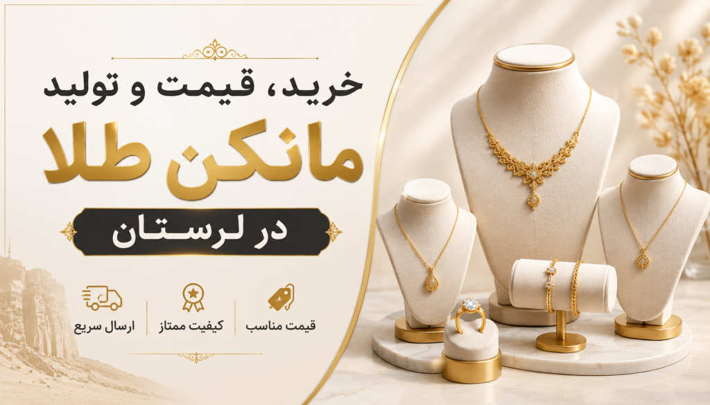 تولید مانکن طلا در لرستان