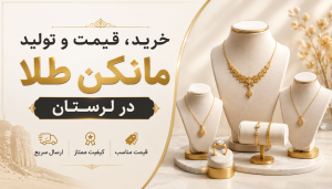 تولید مانکن طلا در لرستان